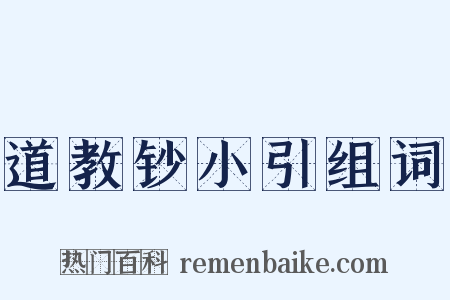 道教钞小引组词是什么意思的图片